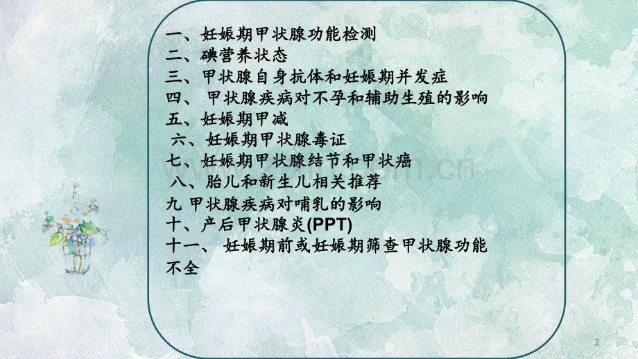 妊娠甲状腺疾病指南.ppt_第2页