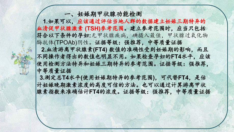 妊娠甲状腺疾病指南.ppt_第3页