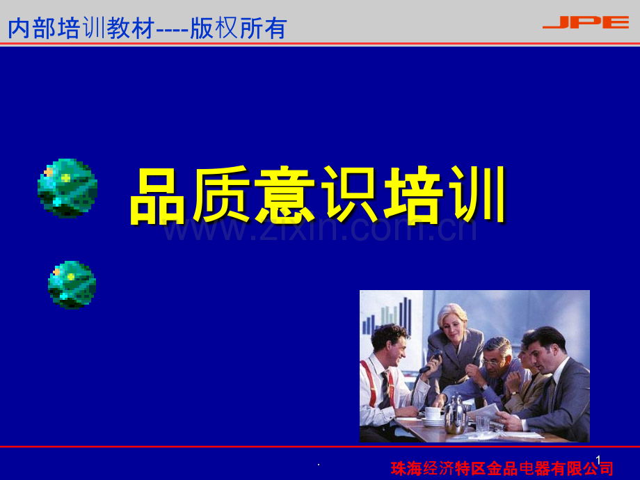 品质意识培训员工培训教材.ppt_第1页