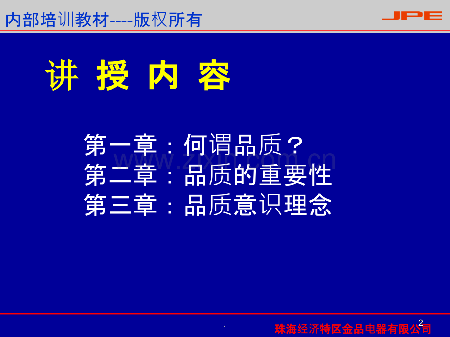 品质意识培训员工培训教材.ppt_第2页