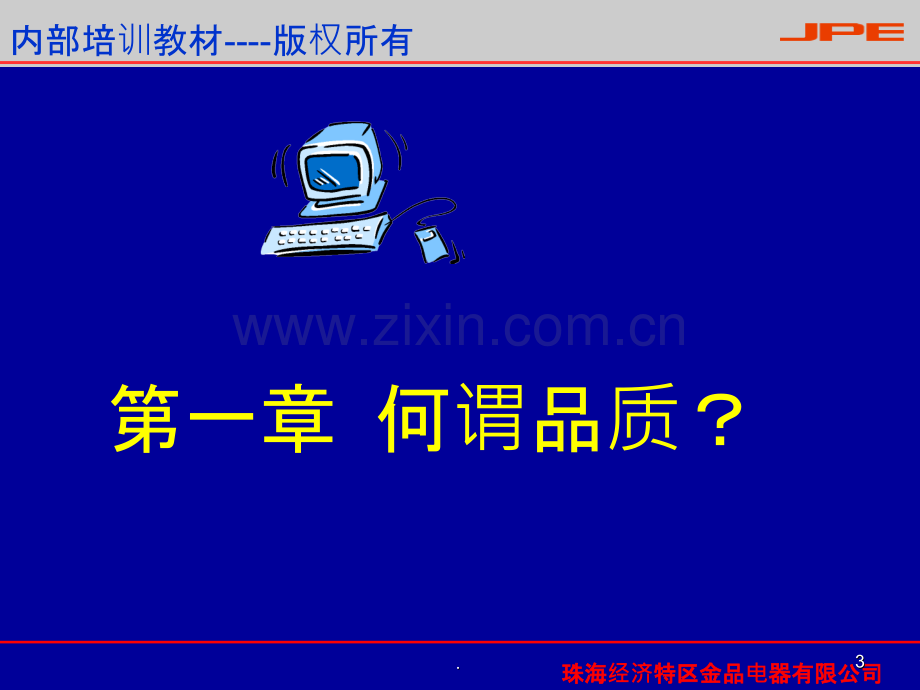 品质意识培训员工培训教材.ppt_第3页