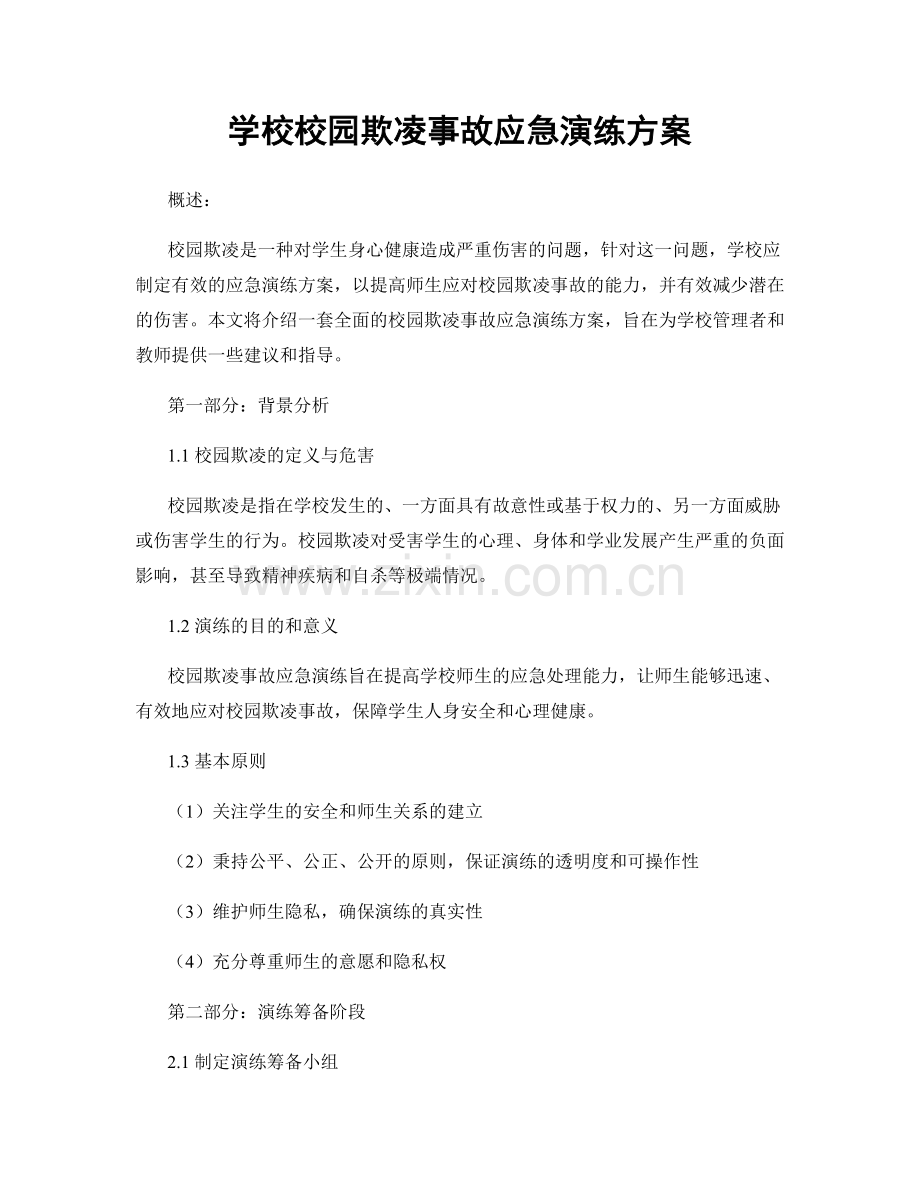 学校校园欺凌事故应急演练方案.docx_第1页