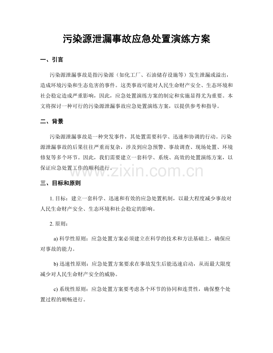 污染源泄漏事故应急处置演练方案.docx_第1页