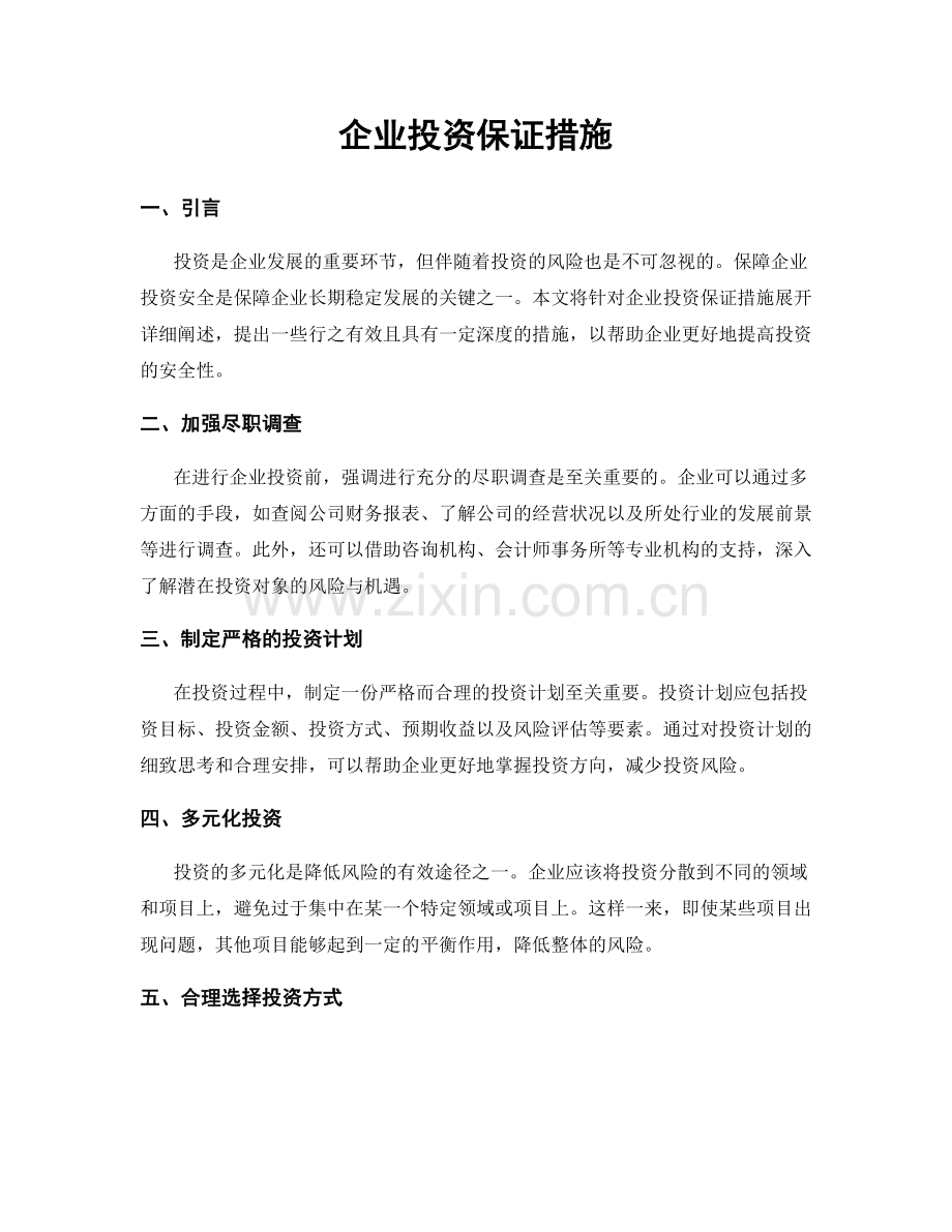 企业投资保证措施.docx_第1页