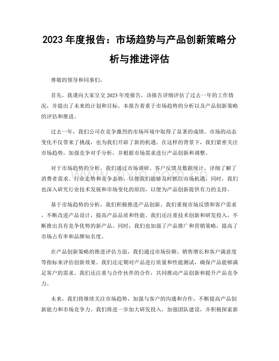 2023年度报告：市场趋势与产品创新策略分析与推进评估.docx_第1页