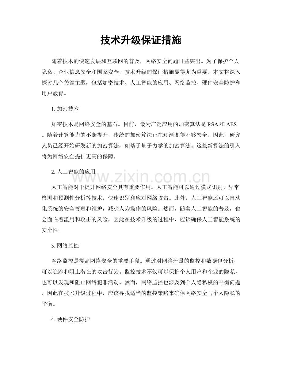 技术升级保证措施.docx_第1页