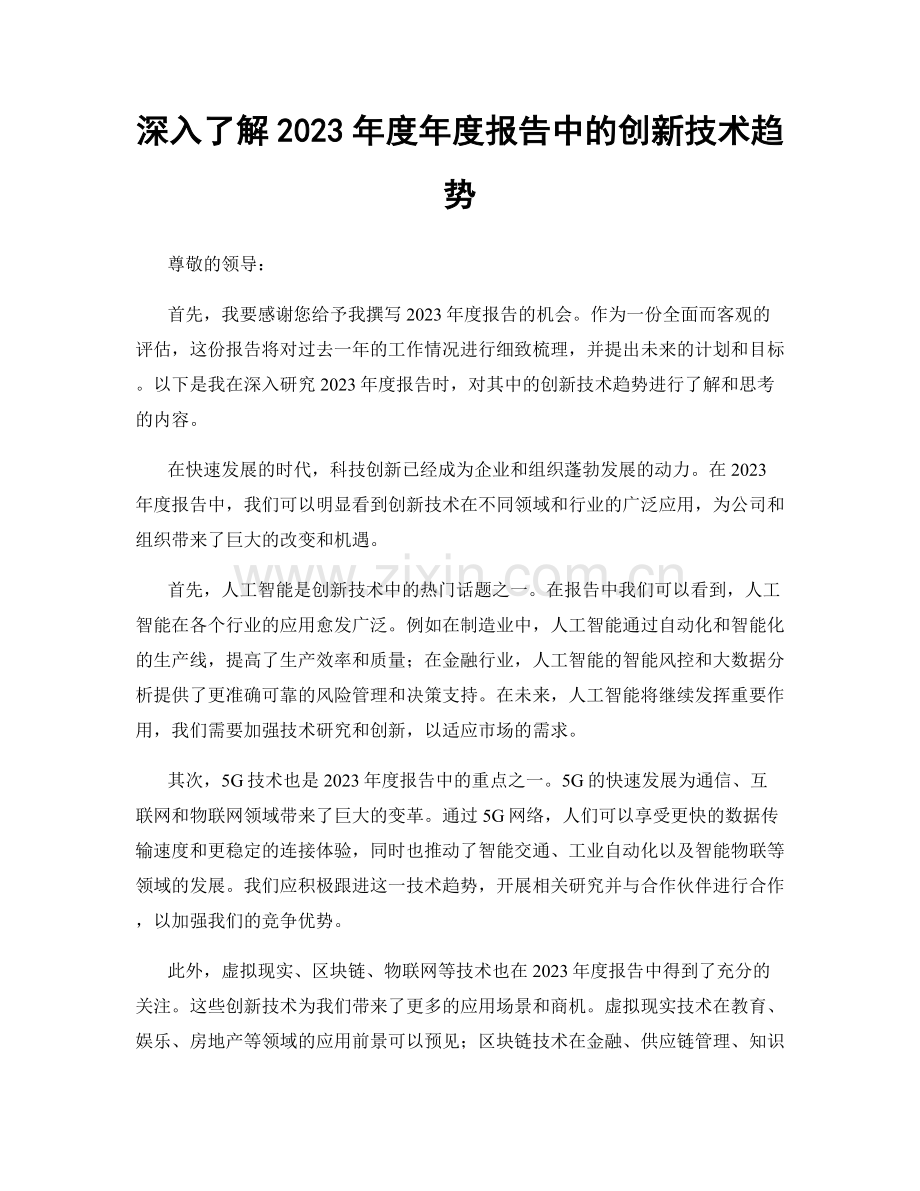 深入了解2023年度年度报告中的创新技术趋势.docx_第1页