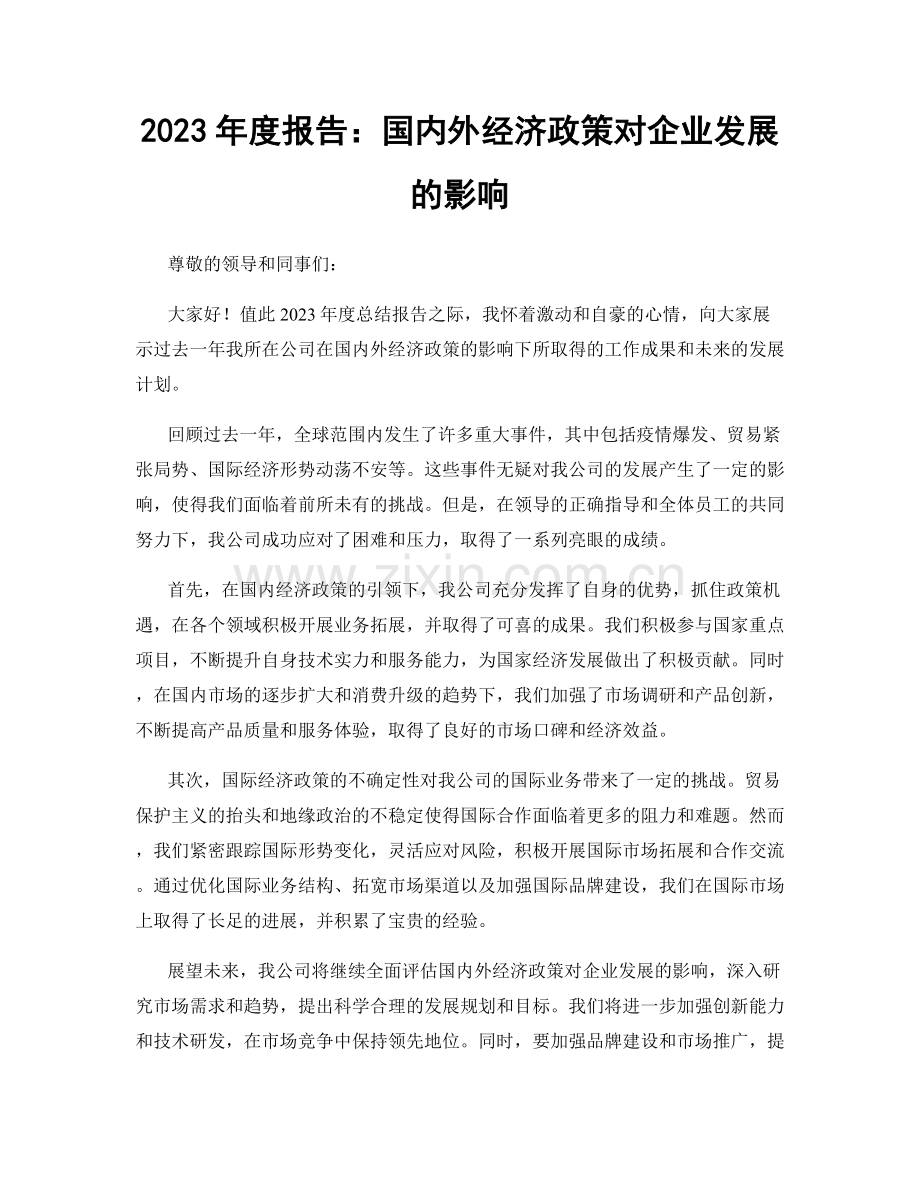 2023年度报告：国内外经济政策对企业发展的影响.docx_第1页