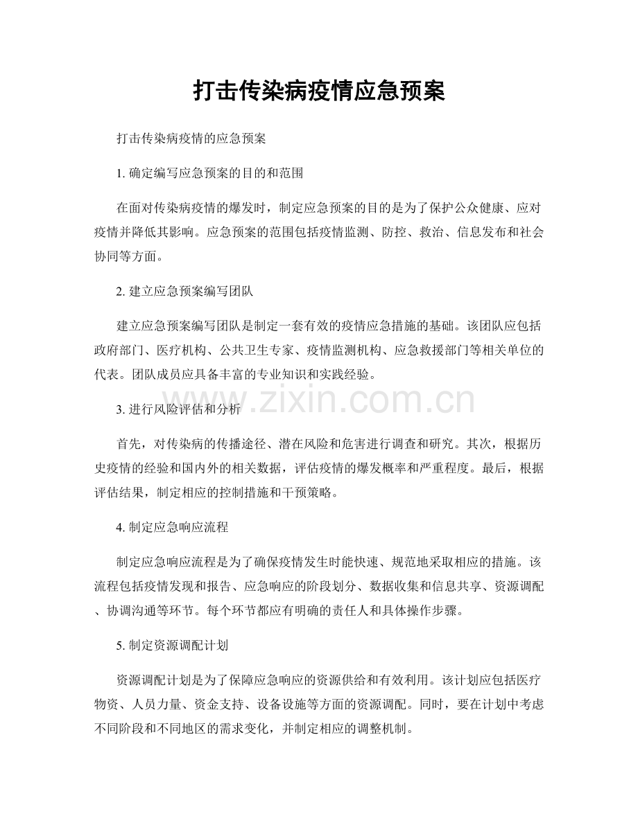 打击传染病疫情应急预案.docx_第1页