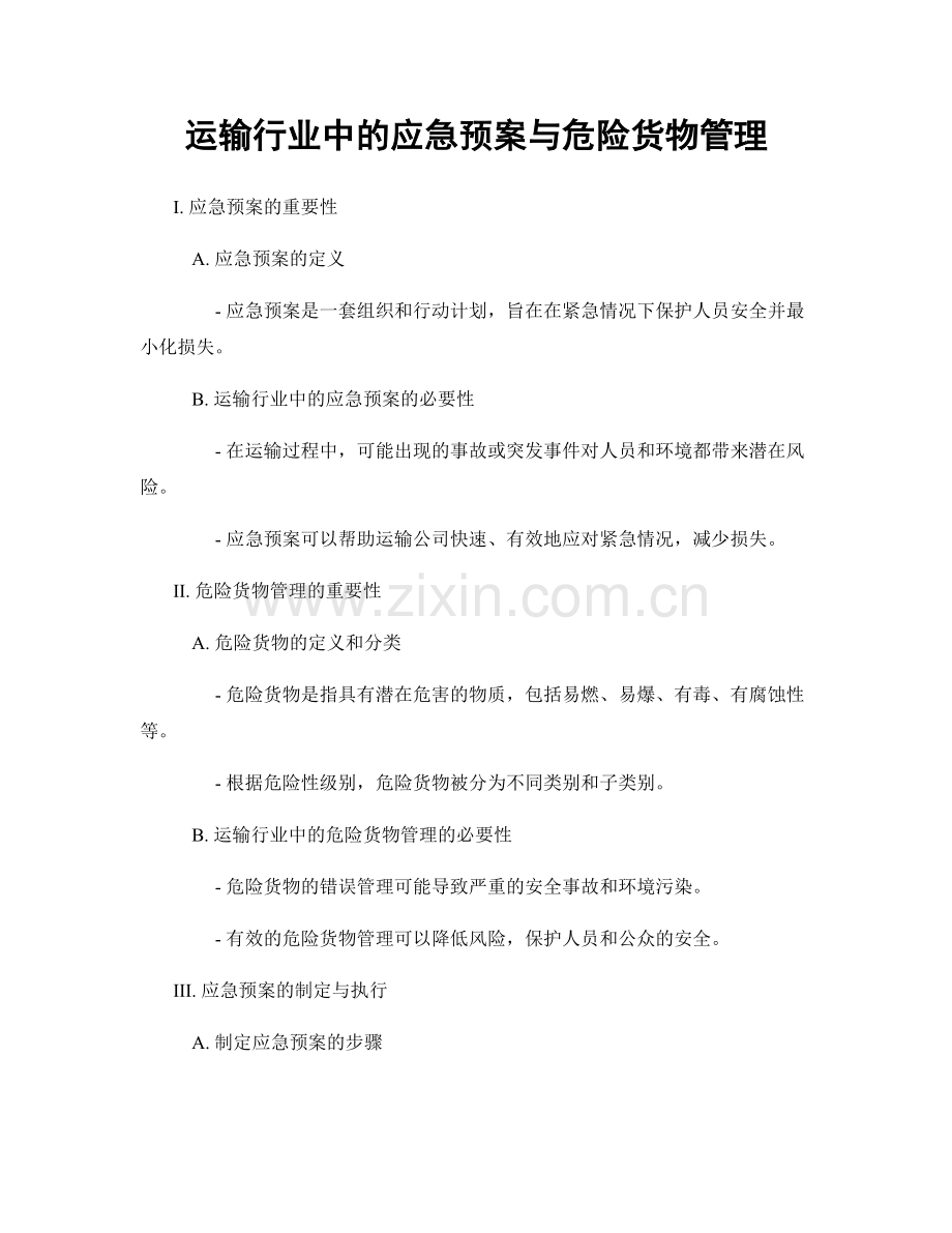 运输行业中的应急预案与危险货物管理.docx_第1页