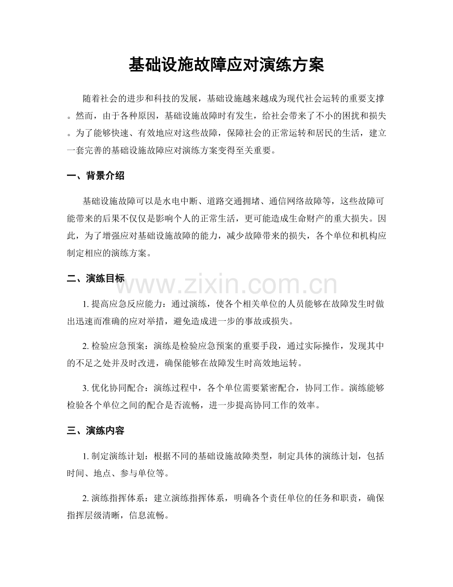 基础设施故障应对演练方案.docx_第1页