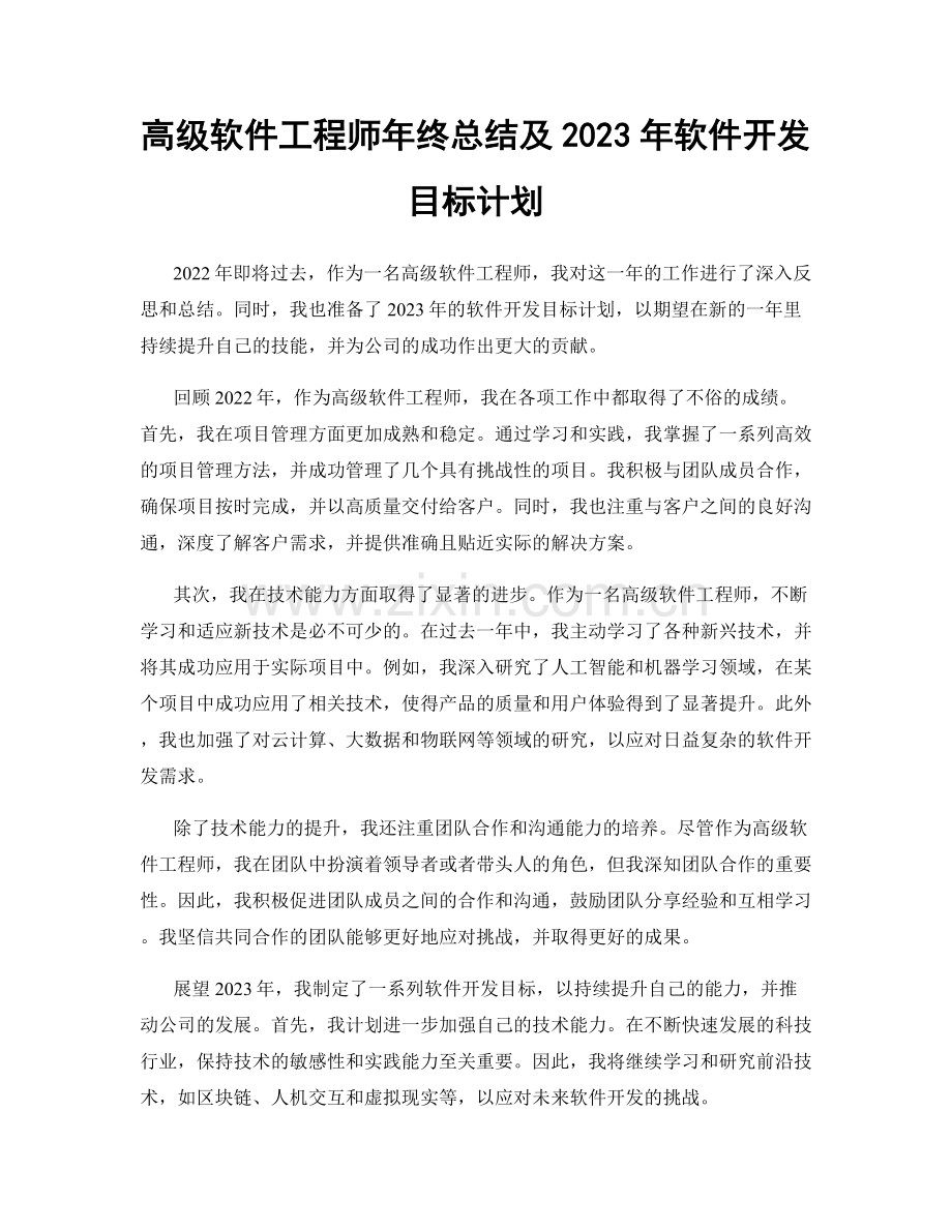 高级软件工程师年终总结及2023年软件开发目标计划.docx_第1页