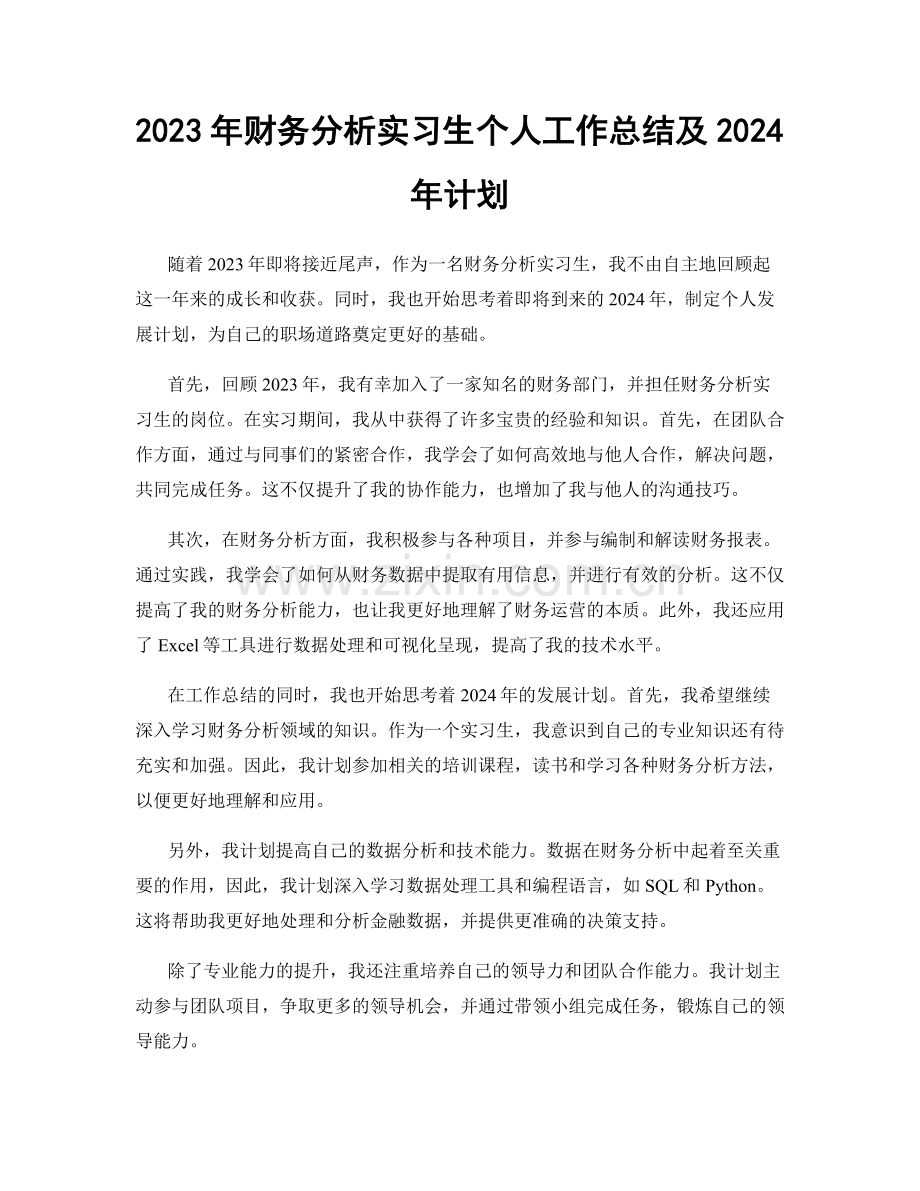 2023年财务分析实习生个人工作总结及2024年计划.docx_第1页