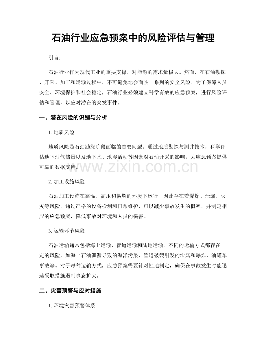 石油行业应急预案中的风险评估与管理.docx_第1页