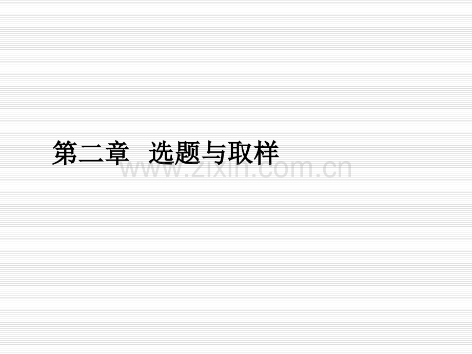 心理学研究方法第二章-选题与取样.ppt_第1页