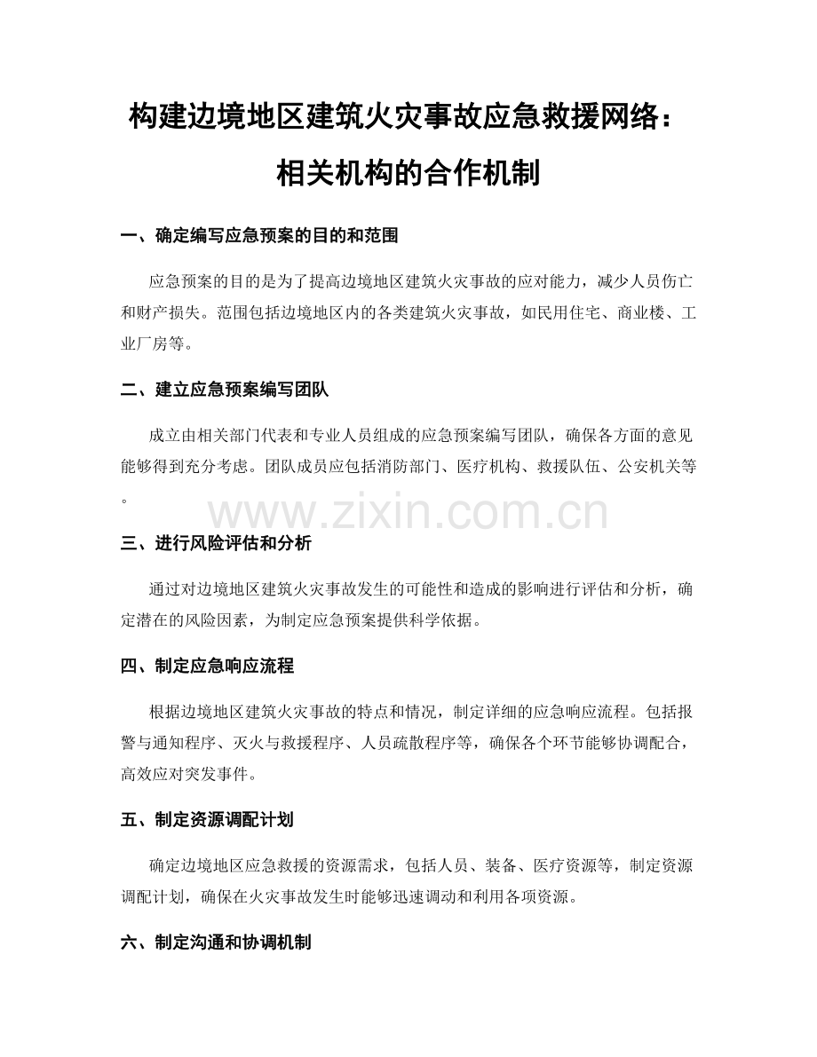 构建边境地区建筑火灾事故应急救援网络：相关机构的合作机制.docx_第1页