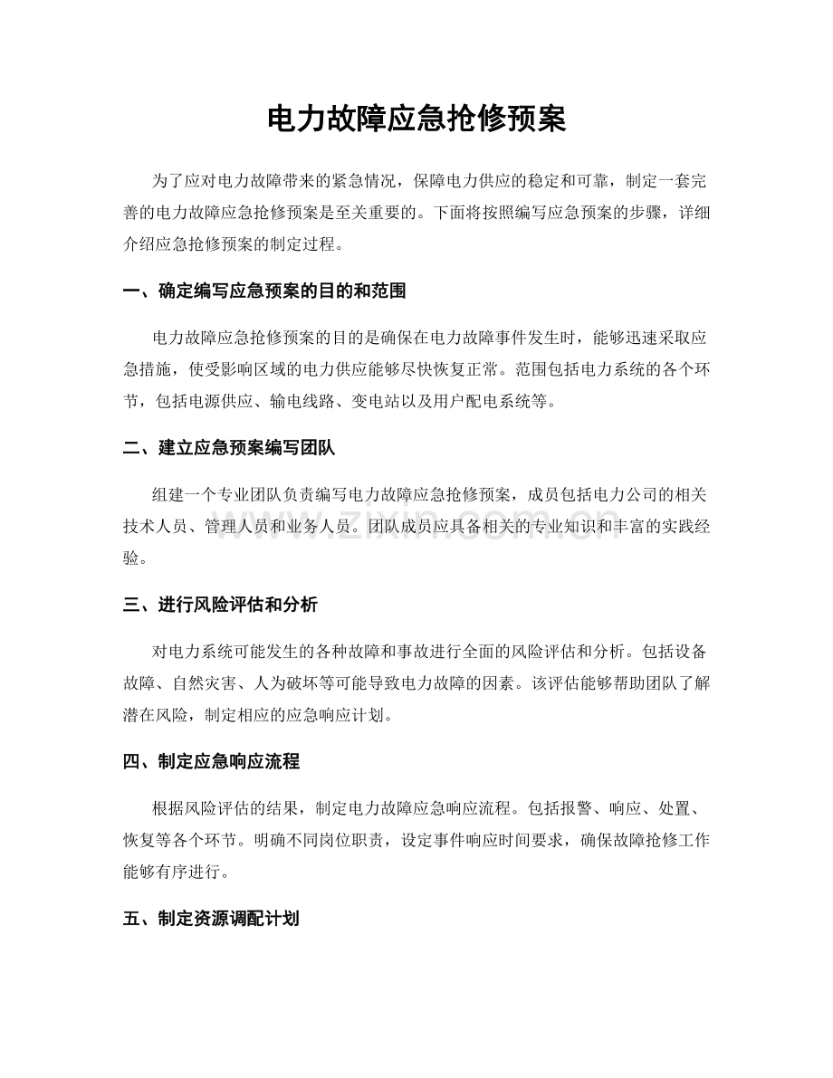 电力故障应急抢修预案.docx_第1页