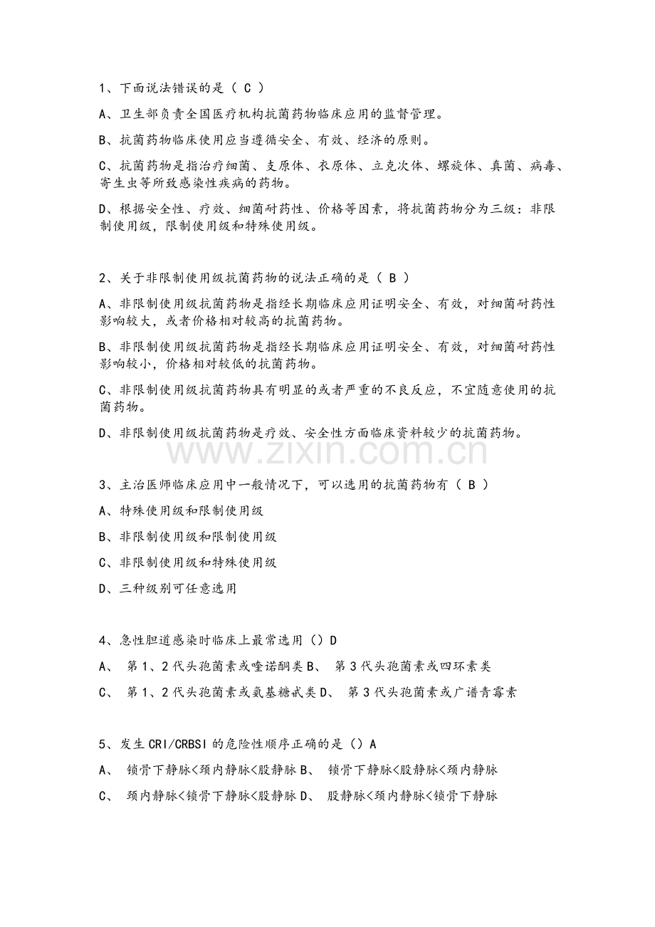 抗菌药物考试题库汇总.doc_第1页