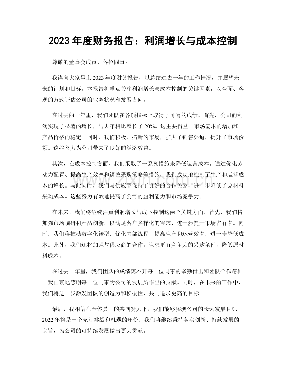 2023年度财务报告：利润增长与成本控制.docx_第1页