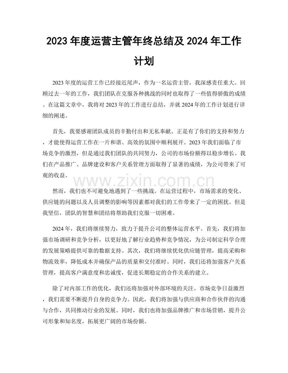 2023年度运营主管年终总结及2024年工作计划.docx_第1页