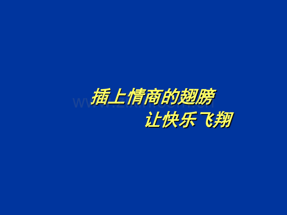 情商管理培训课程.ppt_第2页