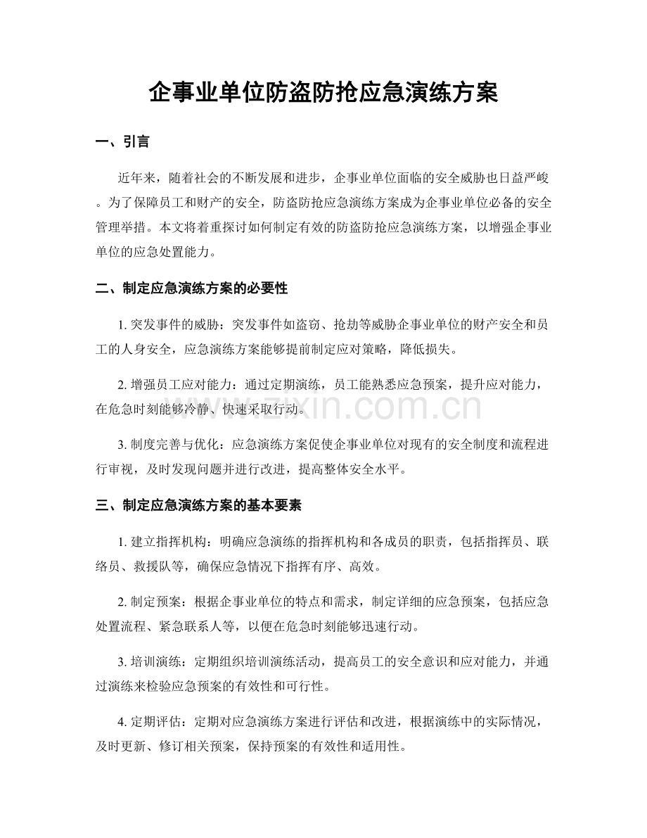 企事业单位防盗防抢应急演练方案.docx_第1页