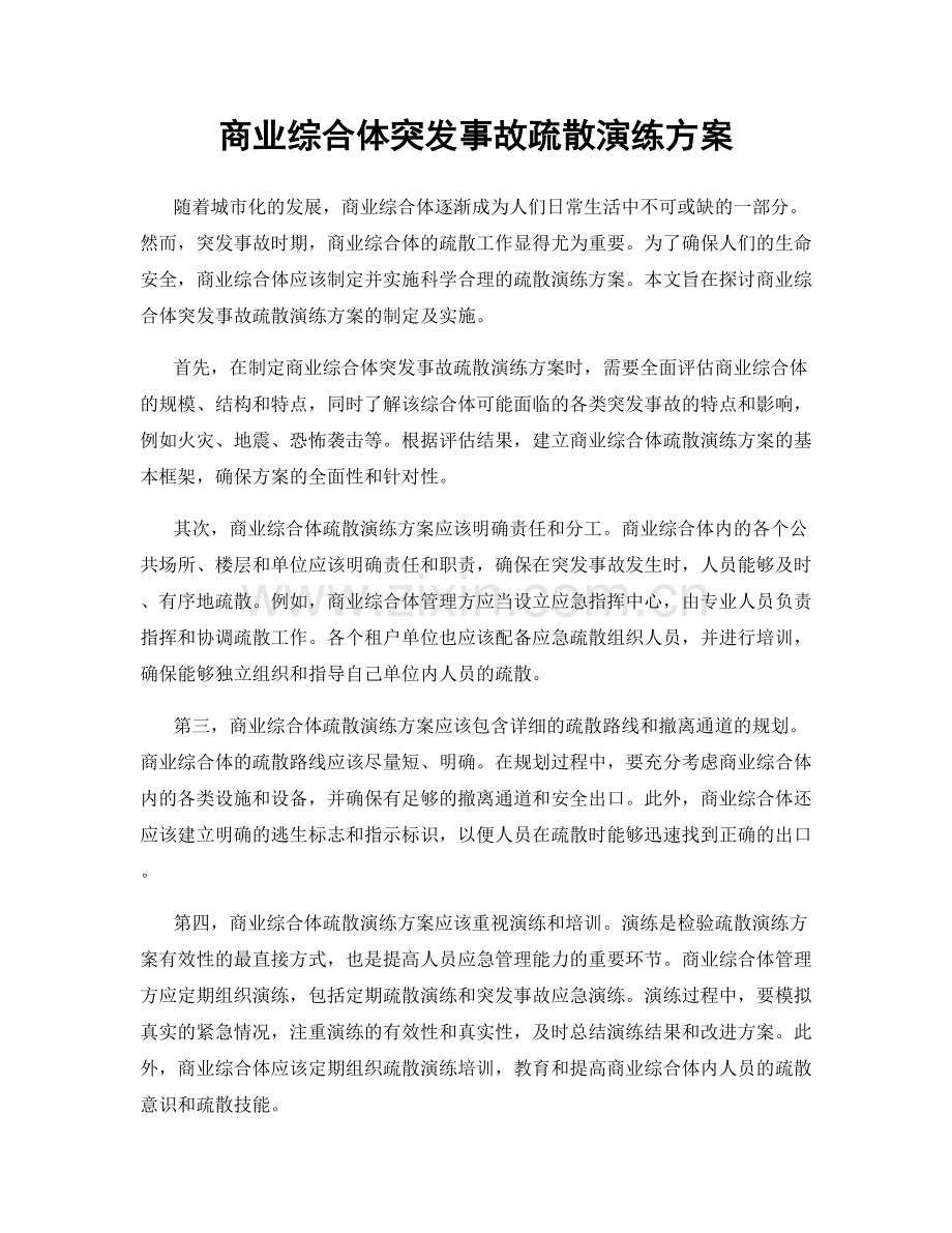 商业综合体突发事故疏散演练方案.docx_第1页