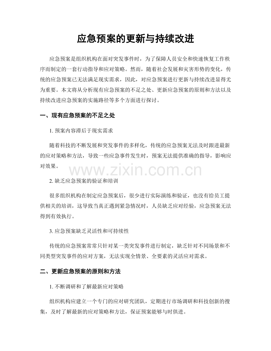 应急预案的更新与持续改进.docx_第1页