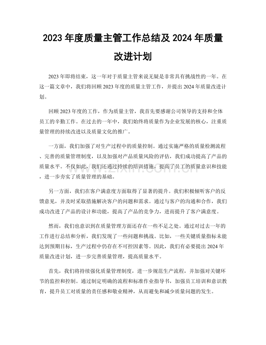 2023年度质量主管工作总结及2024年质量改进计划.docx_第1页