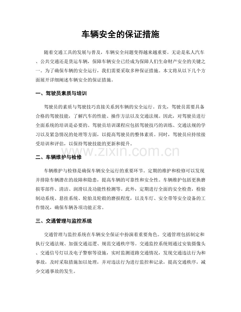 车辆安全的保证措施.docx_第1页