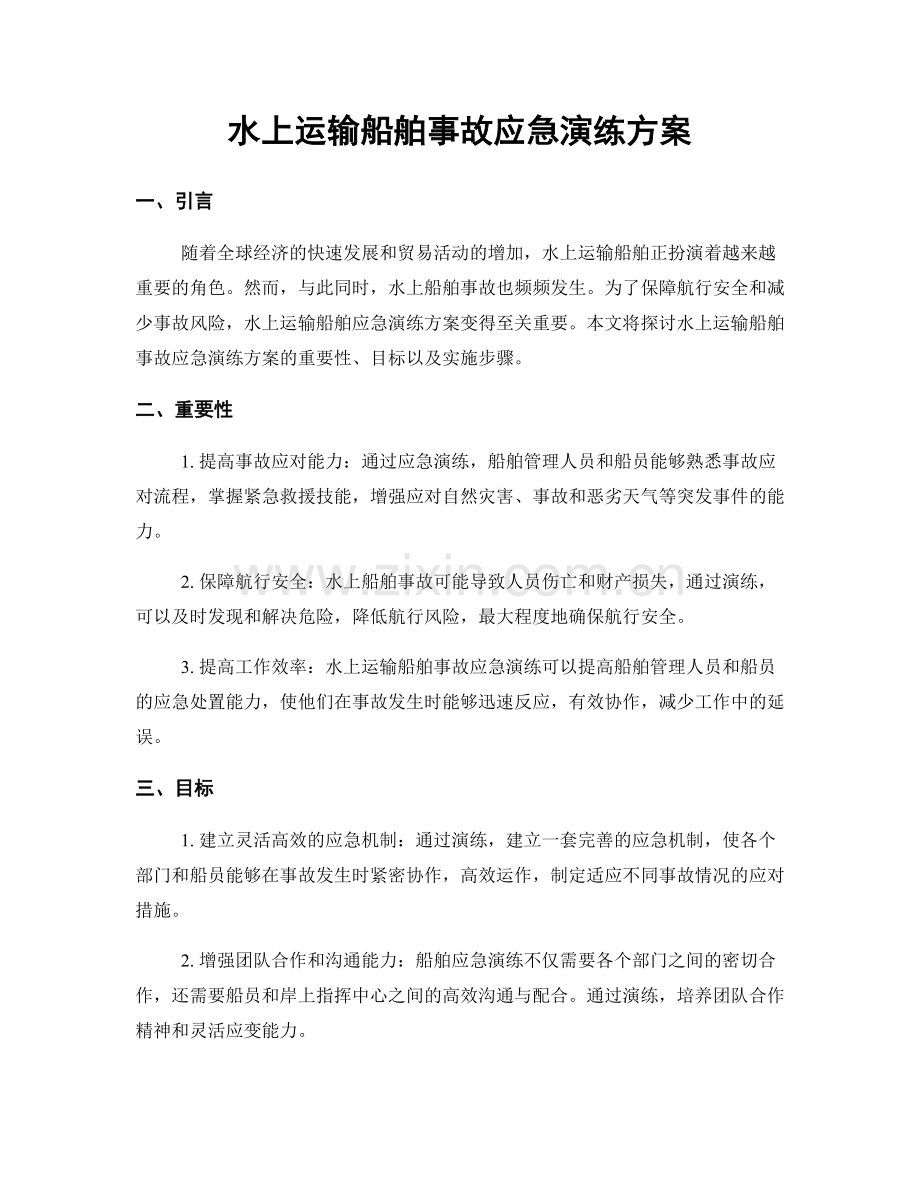 水上运输船舶事故应急演练方案.docx_第1页