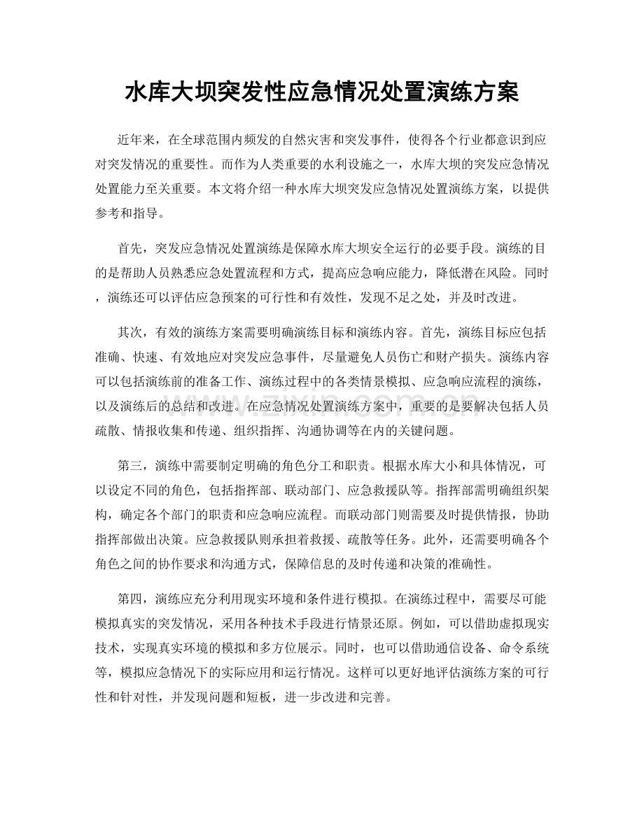 水库大坝突发性应急情况处置演练方案.docx_第1页