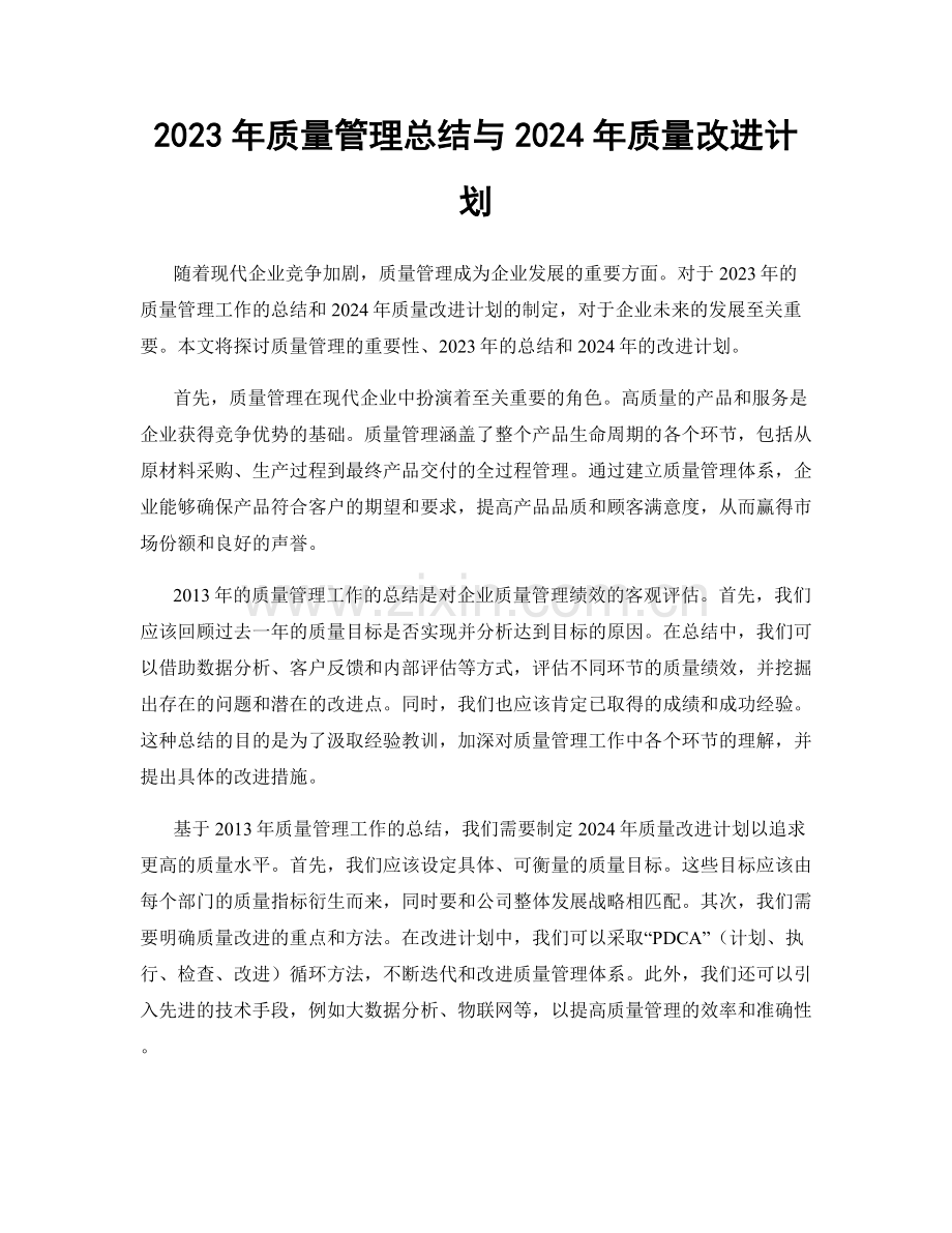 2023年质量管理总结与2024年质量改进计划.docx_第1页