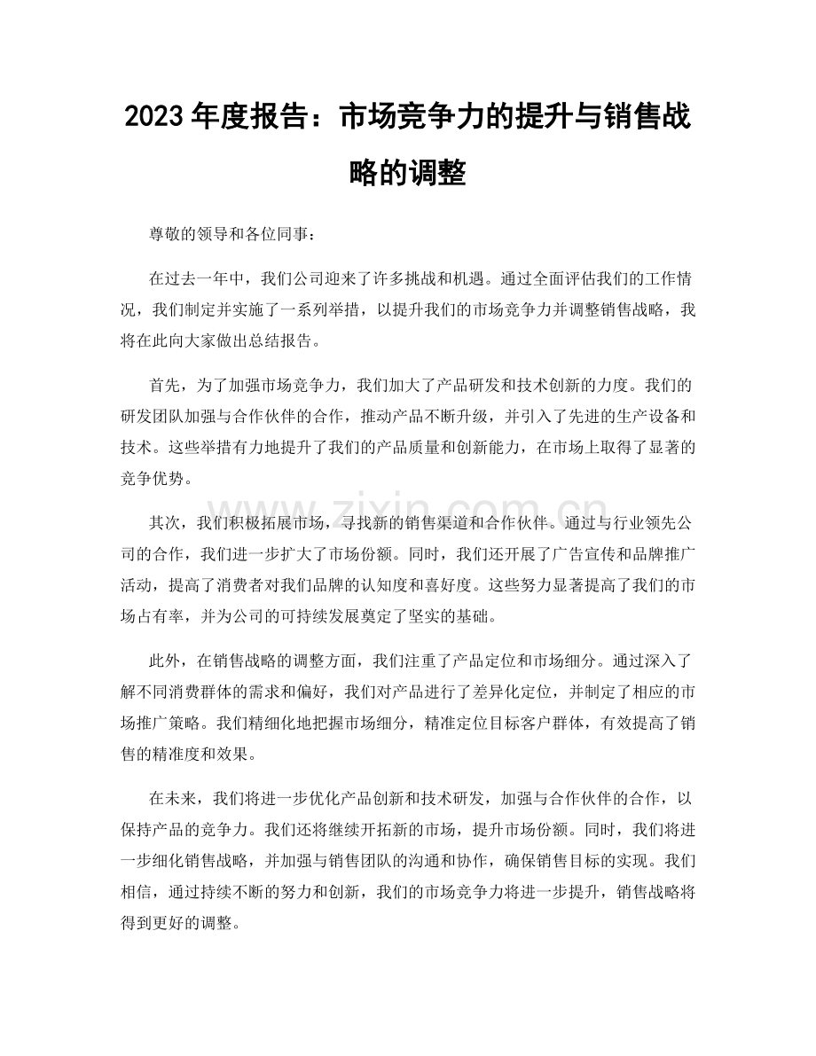 2023年度报告：市场竞争力的提升与销售战略的调整.docx_第1页