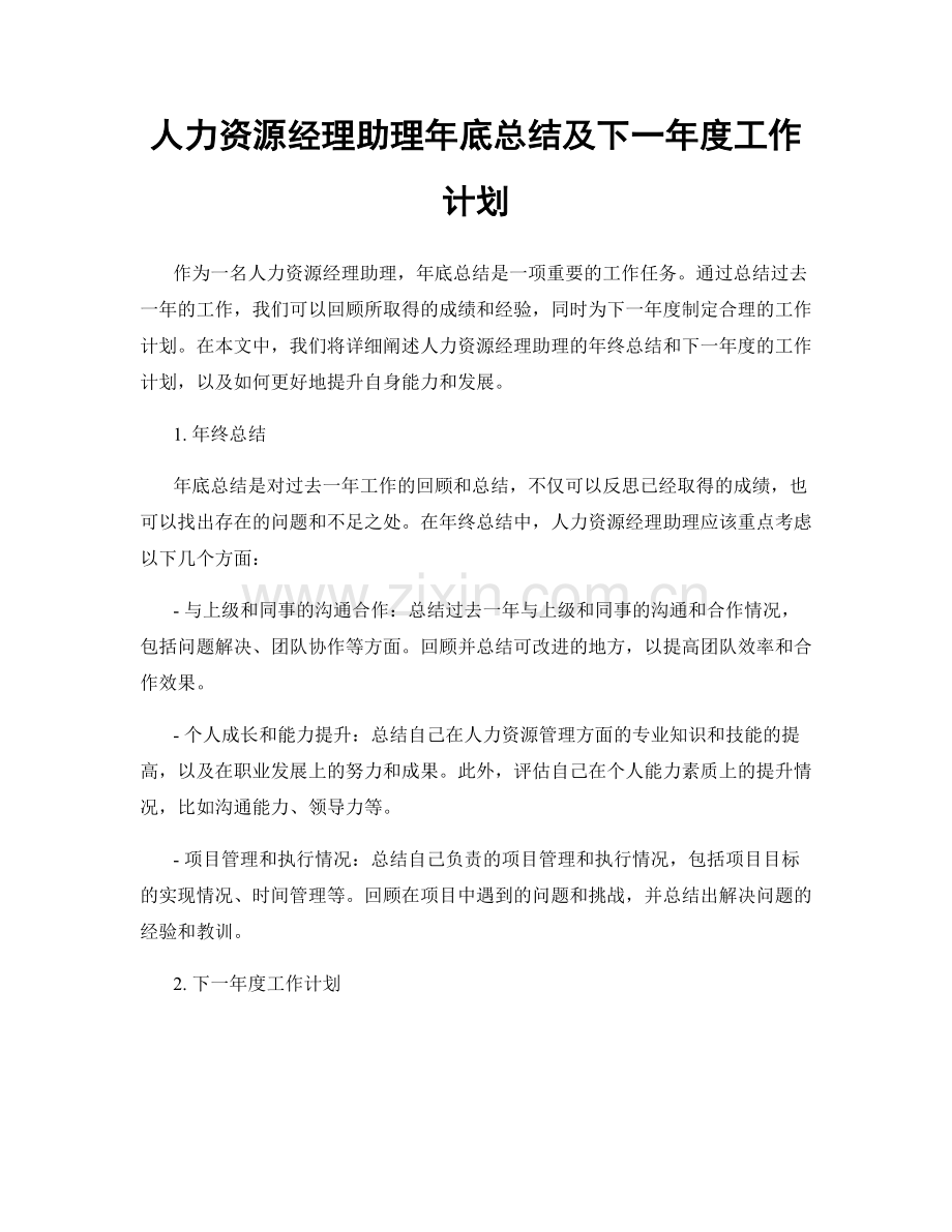 人力资源经理助理年底总结及下一年度工作计划.docx_第1页