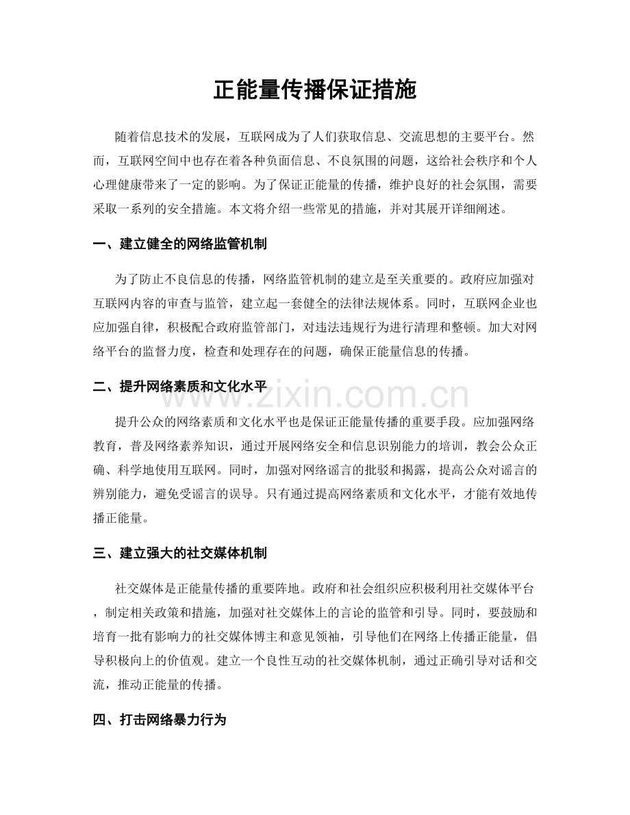 正能量传播保证措施.docx_第1页