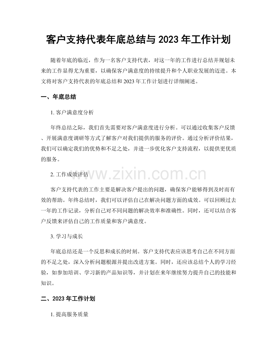 客户支持代表年底总结与2023年工作计划.docx_第1页