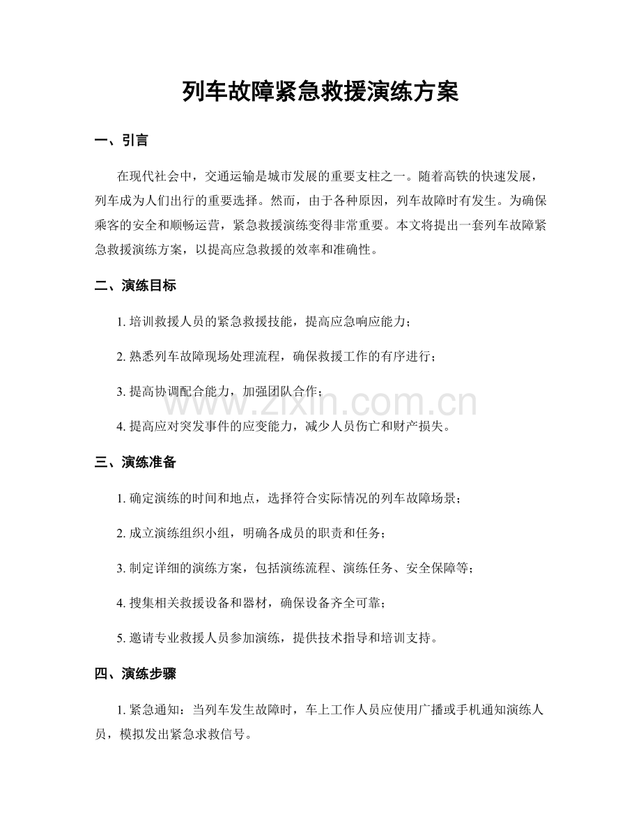 列车故障紧急救援演练方案.docx_第1页