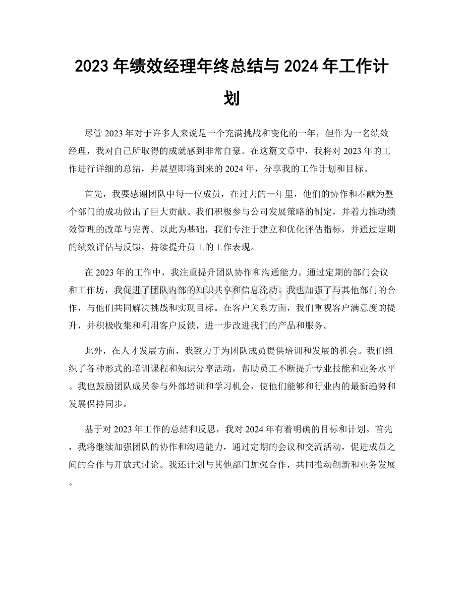 2023年绩效经理年终总结与2024年工作计划.docx_第1页