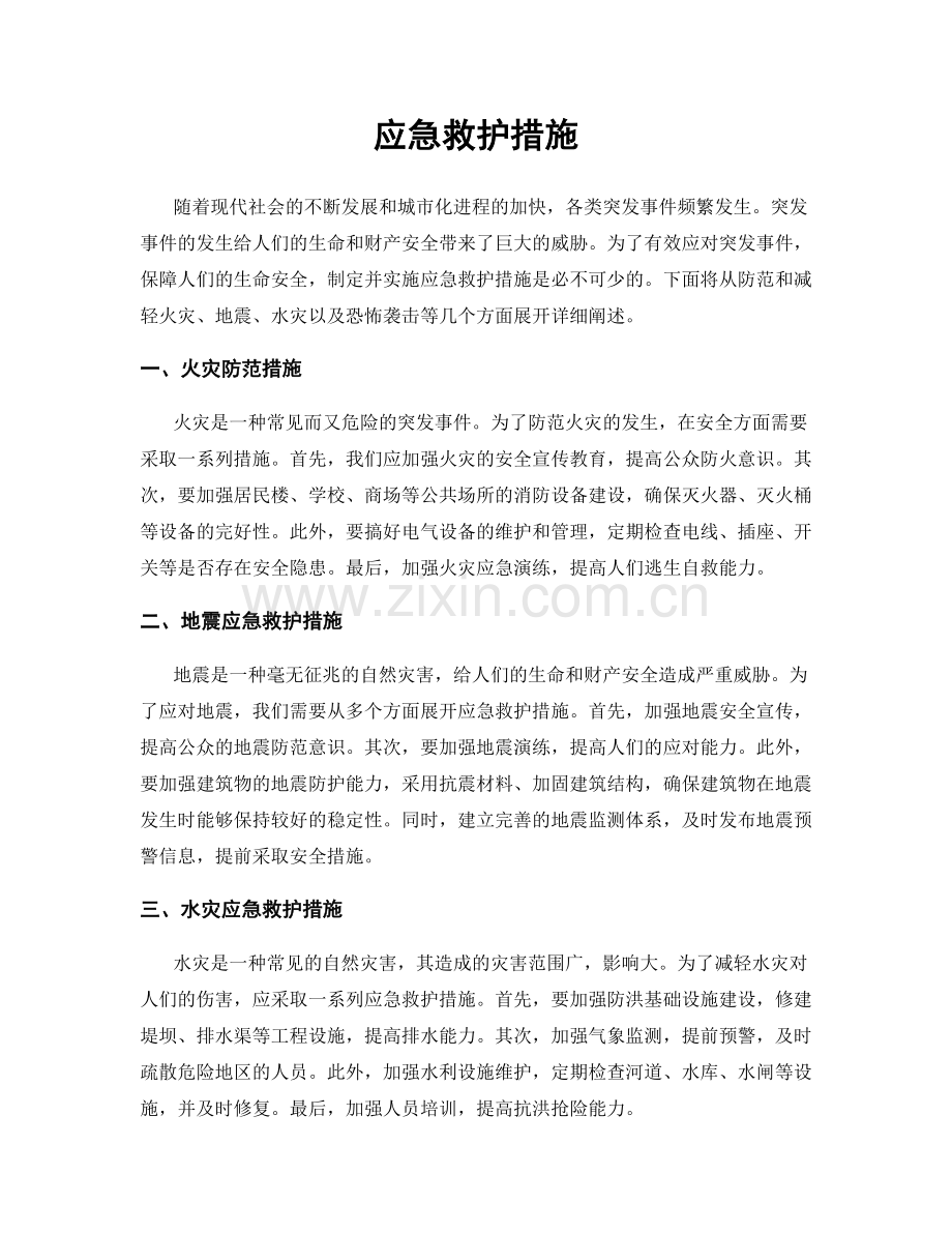 应急救护措施.docx_第1页