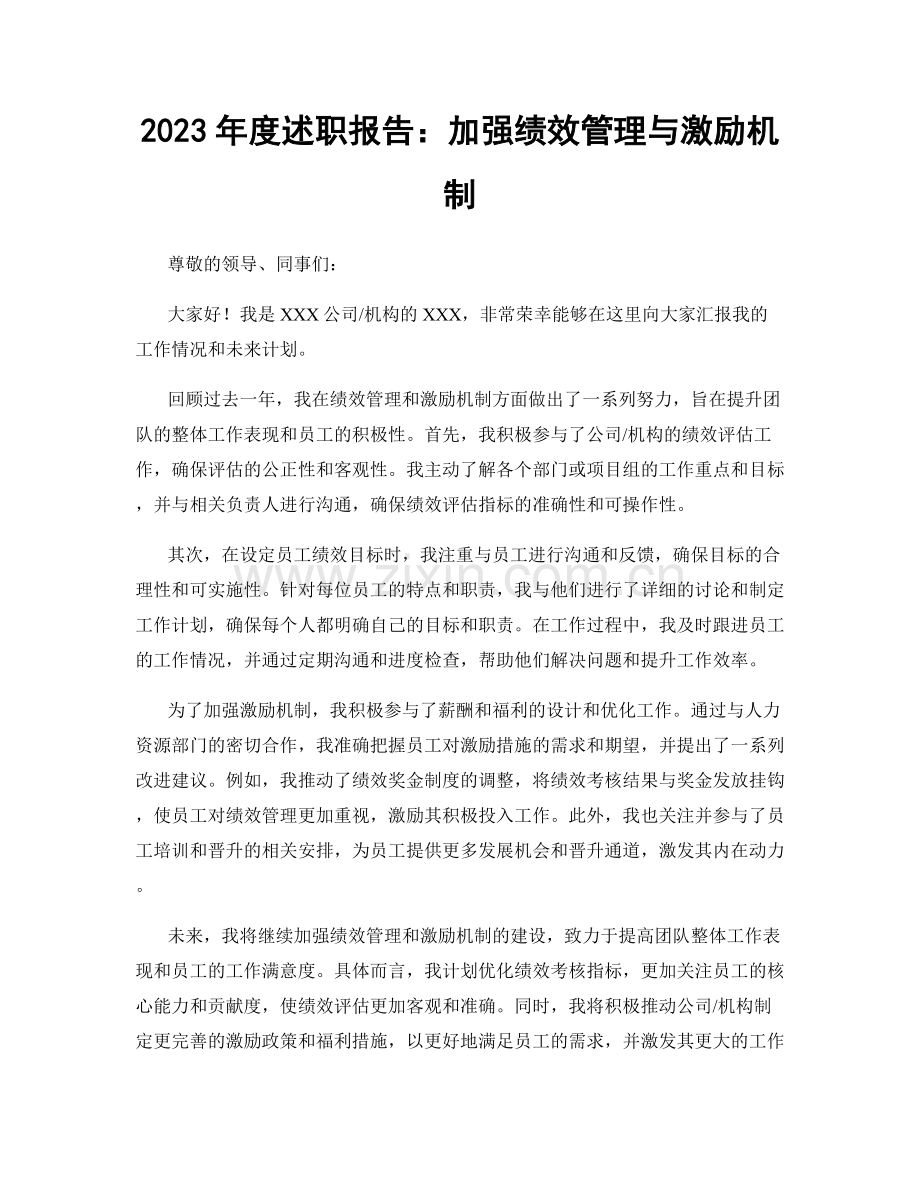 2023年度述职报告：加强绩效管理与激励机制.docx_第1页