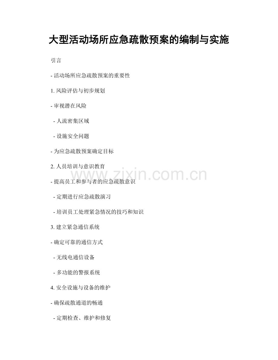 大型活动场所应急疏散预案的编制与实施.docx_第1页