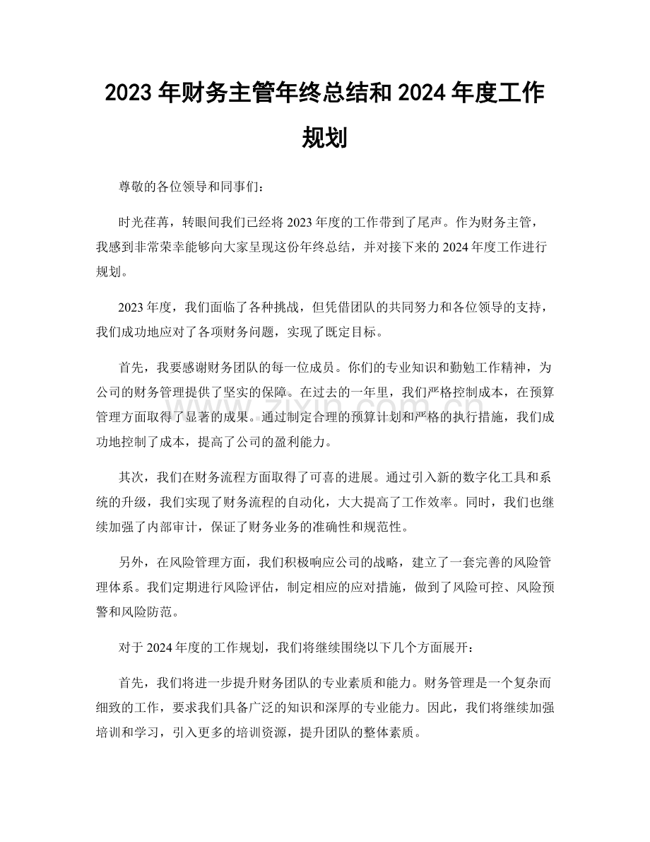 2023年财务主管年终总结和2024年度工作规划.docx_第1页