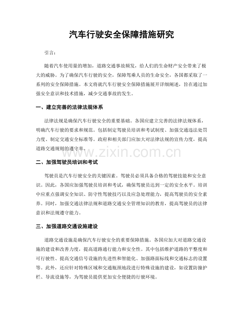 汽车行驶安全保障措施研究.docx_第1页