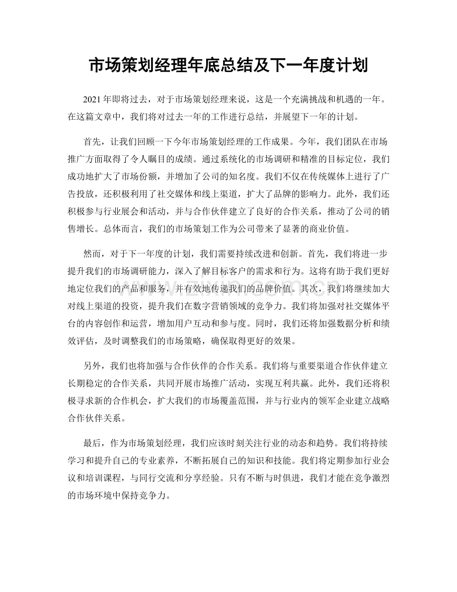 市场策划经理年底总结及下一年度计划.docx_第1页