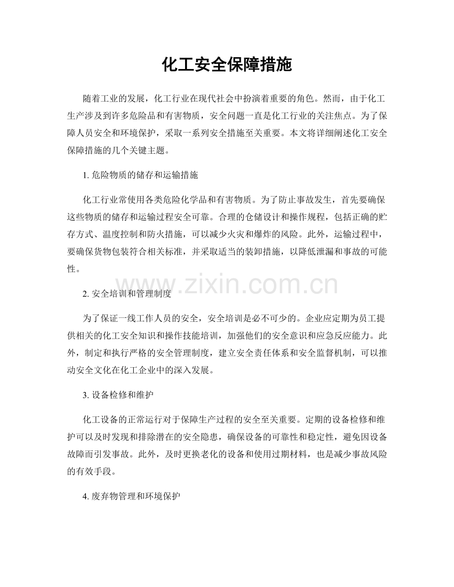 化工安全保障措施.docx_第1页