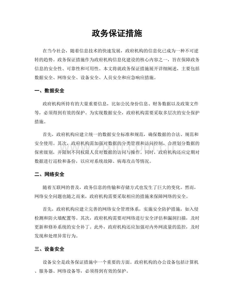 政务保证措施.docx_第1页