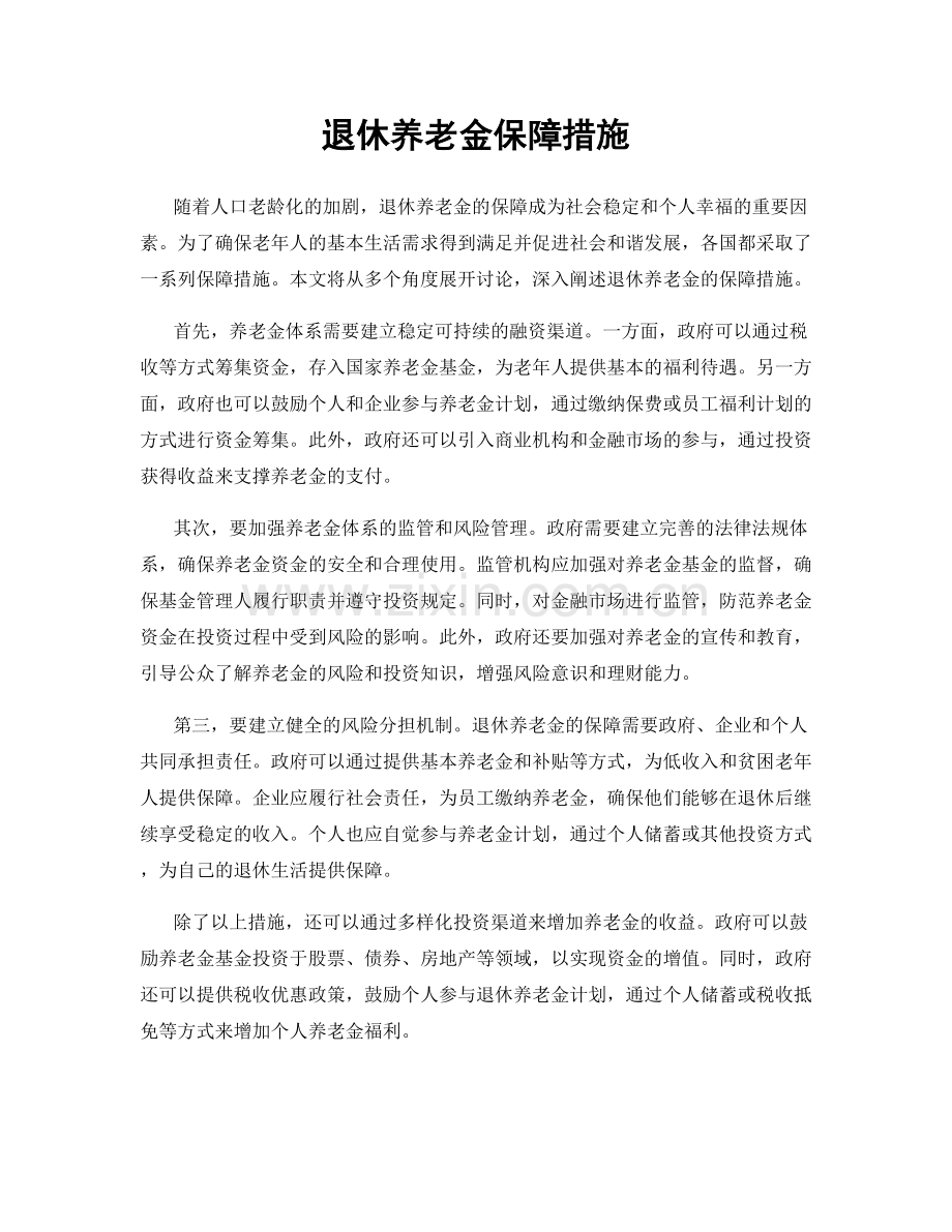 退休养老金保障措施.docx_第1页