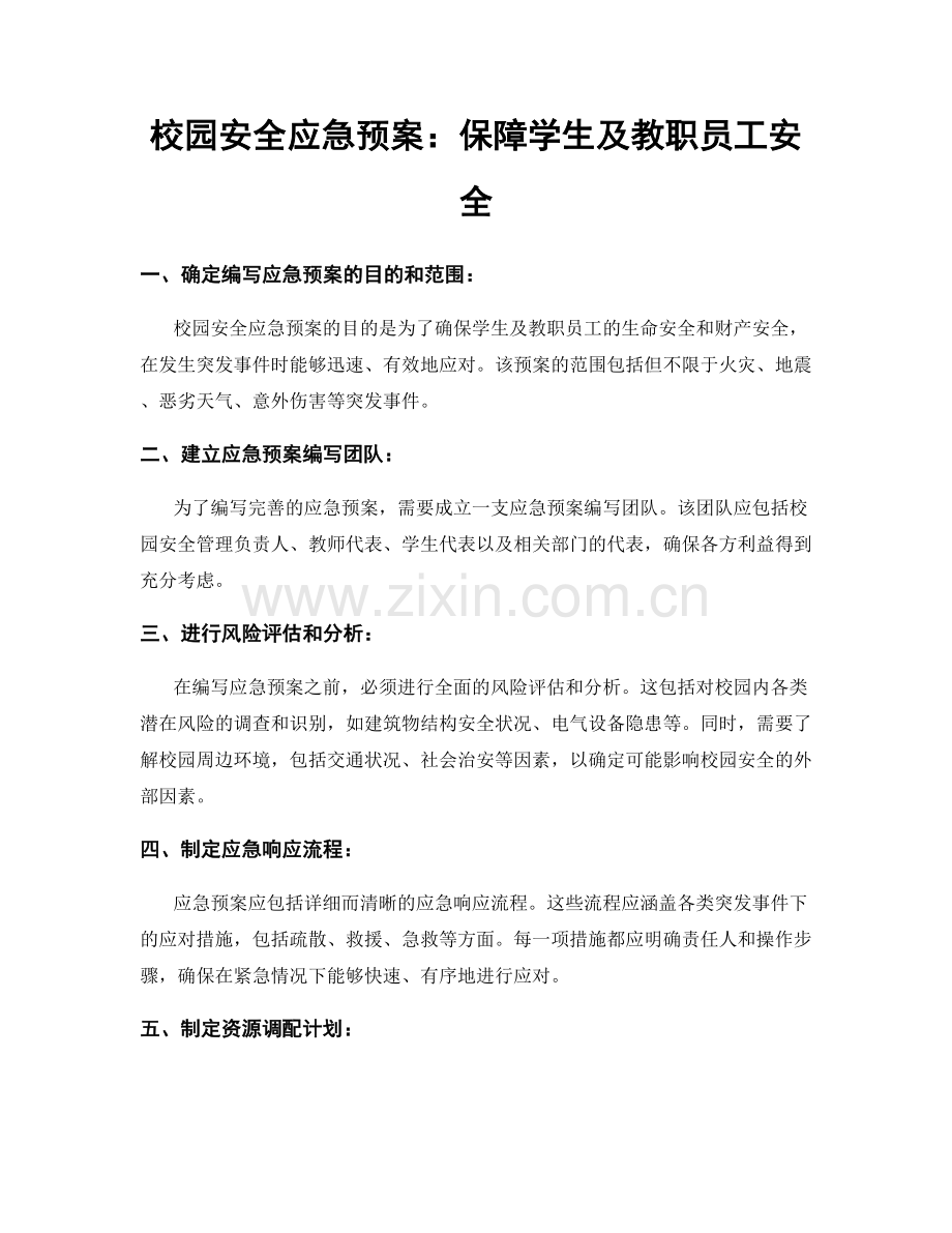 校园安全应急预案：保障学生及教职员工安全.docx_第1页