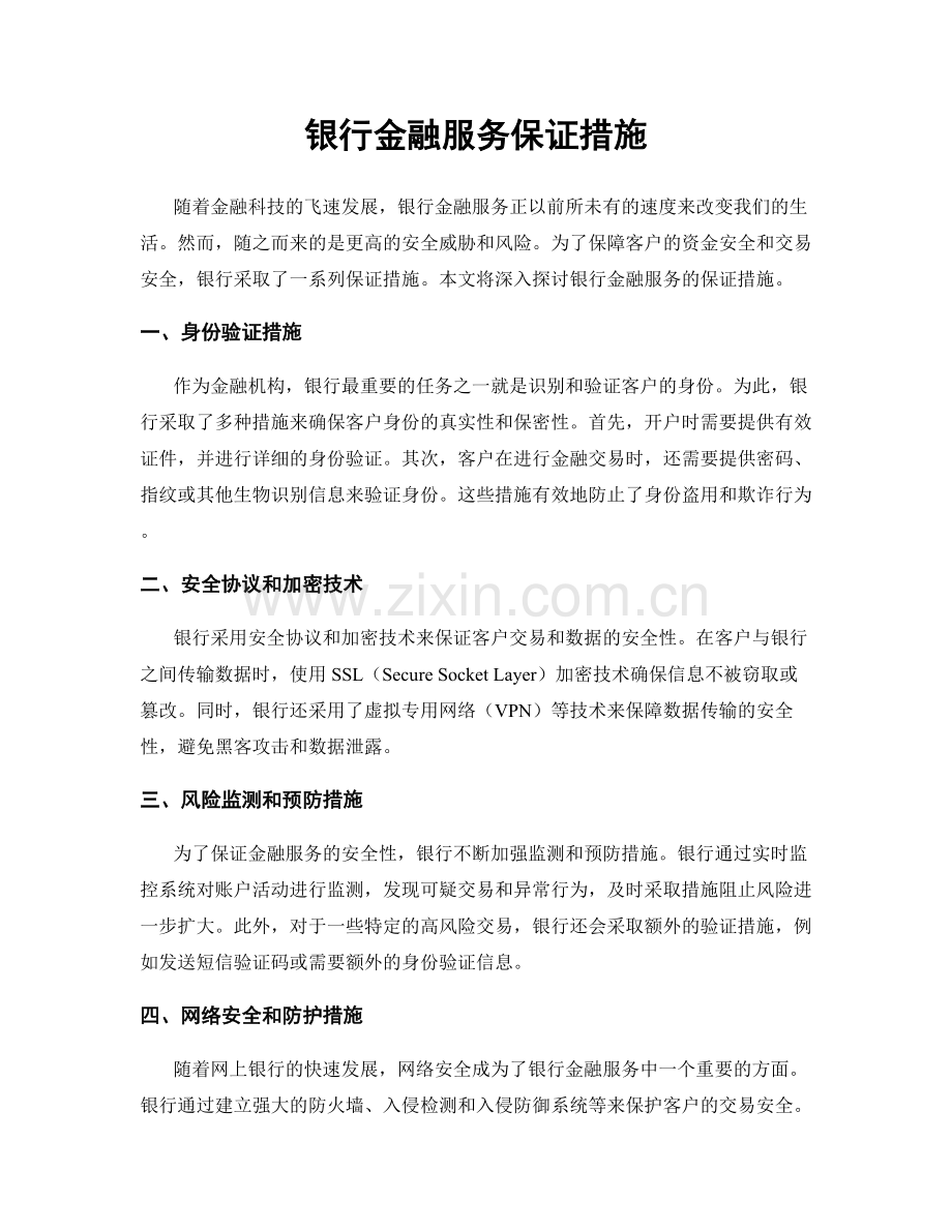 银行金融服务保证措施.docx_第1页